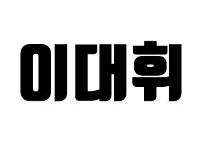 KPOP AB6IX(에이비식스、エイビーシックス) 대휘 (デフィ) コンサート用　応援ボード・うちわ　韓国語/ハングル文字型紙 通常