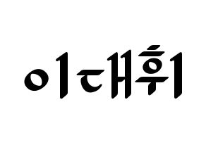 KPOP AB6IX(에이비식스、エイビーシックス) 대휘 (デフィ) 応援ボード ハングル 型紙  通常