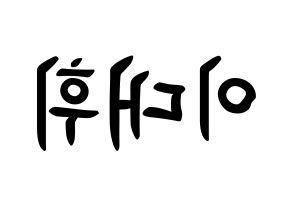 KPOP AB6IX(에이비식스、エイビーシックス) 대휘 (イ・デフィ, デフィ) k-pop アイドル名前　ボード 言葉 左右反転