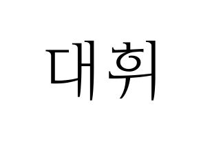 KPOP AB6IX(에이비식스、エイビーシックス) 대휘 (デフィ) 応援ボード・うちわ　韓国語/ハングル文字型紙 通常