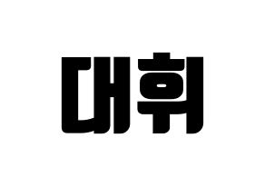 KPOP AB6IX(에이비식스、エイビーシックス) 대휘 (デフィ) コンサート用　応援ボード・うちわ　韓国語/ハングル文字型紙 通常