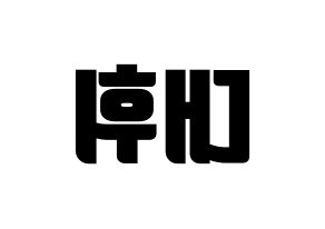 KPOP AB6IX(에이비식스、エイビーシックス) 대휘 (デフィ) コンサート用　応援ボード・うちわ　韓国語/ハングル文字型紙 左右反転