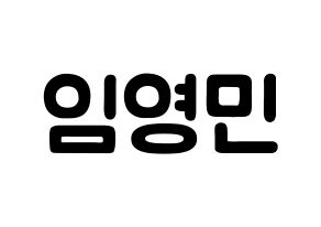 KPOP AB6IX(에이비식스、エイビーシックス) 영민 (イム・ヨンミン, ヨンミン) 応援ボード、うちわ無料型紙、応援グッズ 通常