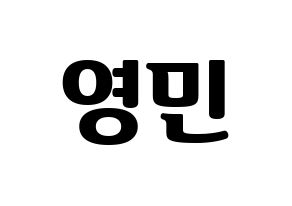KPOP AB6IX(에이비식스、エイビーシックス) 영민 (ヨンミン) コンサート用　応援ボード・うちわ　韓国語/ハングル文字型紙 通常