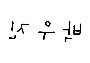 KPOP AB6IX(에이비식스、エイビーシックス) 우진 (パク・ウジン, ウジン) 無料サイン会用、イベント会用応援ボード型紙 左右反転