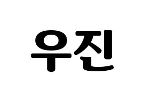 KPOP AB6IX(에이비식스、エイビーシックス) 우진 (ウジン) コンサート用　応援ボード・うちわ　韓国語/ハングル文字型紙 通常
