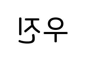 KPOP AB6IX(에이비식스、エイビーシックス) 우진 (パク・ウジン, ウジン) 無料サイン会用、イベント会用応援ボード型紙 左右反転