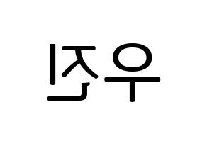 KPOP AB6IX(에이비식스、エイビーシックス) 우진 (ウジン) プリント用応援ボード型紙、うちわ型紙　韓国語/ハングル文字型紙 左右反転