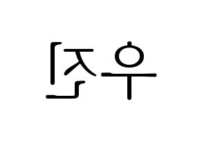 KPOP AB6IX(에이비식스、エイビーシックス) 우진 (ウジン) 応援ボード・うちわ　韓国語/ハングル文字型紙 左右反転