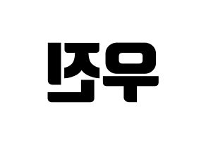 KPOP AB6IX(에이비식스、エイビーシックス) 우진 (ウジン) コンサート用　応援ボード・うちわ　韓国語/ハングル文字型紙 左右反転