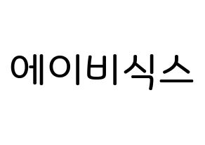 無料 KPOP AB6IX(에이비식스、エイビーシックス) 無料応援ボード屋さん 通常