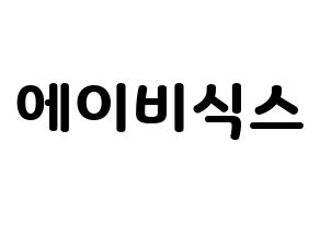 無料 KPOP歌手 AB6IX(에이비식스、エイビーシックス) ハングル応援ボード型紙、応援グッズ制作 通常