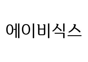 KPOP AB6IX(에이비식스、エイビーシックス) ハングルボード型紙、うちわ型紙　作る方法、作り方 通常