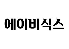 無料 KPOP AB6IX(에이비식스、エイビーシックス) ハングルボード型紙、ハングルうちわ型紙 通常