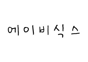 KPOP AB6IX(에이비식스、エイビーシックス) k-pop 応援ボード メッセージ 型紙 通常