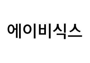 無料 KPOP AB6IX(에이비식스、エイビーシックス) 無料応援ボード屋さん 通常