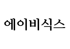 KPOP AB6IX(에이비식스、エイビーシックス) ハングルボード型紙、うちわ型紙　作る方法、作り方 通常