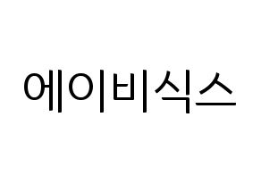 無料 KPOP AB6IX(에이비식스、エイビーシックス) ハングルボード型紙、ハングルうちわ型紙 通常