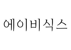 無料 KPOP歌手 AB6IX(에이비식스、エイビーシックス) ハングル応援ボード型紙、応援グッズ制作 通常