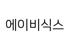 KPOP AB6IX(에이비식스、エイビーシックス) ハングルボード型紙、うちわ型紙　作る方法、作り方 通常