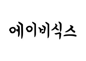 KPOP AB6IX(에이비식스、エイビーシックス) k-pop ボード ハングル表記 言葉 通常