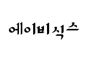 KPOP AB6IX(에이비식스、エイビーシックス) 応援ボード ハングル 型紙  通常