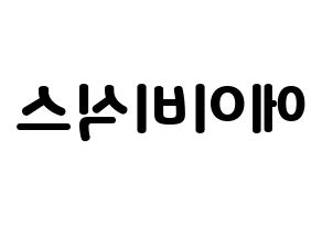 無料 KPOP歌手 AB6IX(에이비식스、エイビーシックス) ハングル応援ボード型紙、応援グッズ制作 左右反転