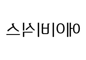 KPOP AB6IX(에이비식스、エイビーシックス) ハングルボード型紙、うちわ型紙　作る方法、作り方 左右反転