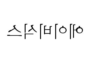 無料 KPOP歌手 AB6IX(에이비식스、エイビーシックス) ハングル応援ボード型紙、応援グッズ制作 左右反転