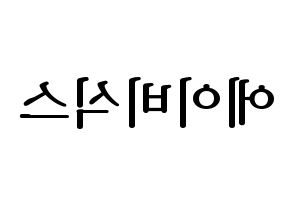 KPOP AB6IX(에이비식스、エイビーシックス) ハングルボード型紙、うちわ型紙　作る方法、作り方 左右反転