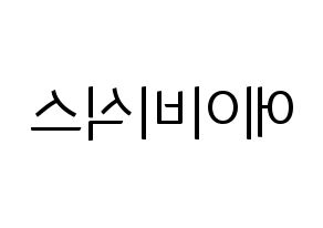 無料 KPOP AB6IX(에이비식스、エイビーシックス) ハングルボード型紙、ハングルうちわ型紙 左右反転