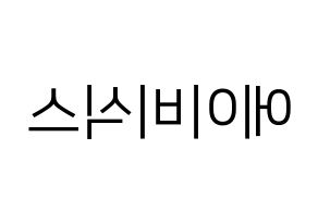 KPOP AB6IX(에이비식스、エイビーシックス) ハングルボード型紙、うちわ型紙　作る方法、作り方 左右反転