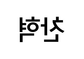 KPOP AKMU(악동뮤지션、アクドンミュージシャン) 이찬혁 (イ・チャンヒョク, イ・チャンヒョク) 無料サイン会用、イベント会用応援ボード型紙 左右反転