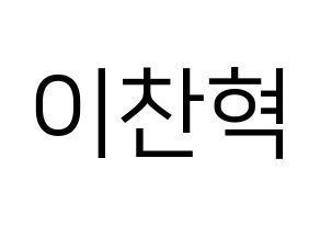 KPOP AKMU(악동뮤지션、アクドンミュージシャン) 이찬혁 (イ・チャンヒョク) プリント用応援ボード型紙、うちわ型紙　韓国語/ハングル文字型紙 通常