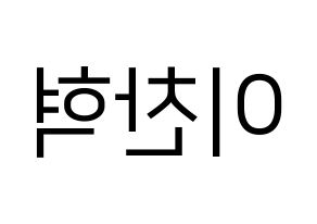 KPOP AKMU(악동뮤지션、アクドンミュージシャン) 이찬혁 (イ・チャンヒョク) プリント用応援ボード型紙、うちわ型紙　韓国語/ハングル文字型紙 左右反転