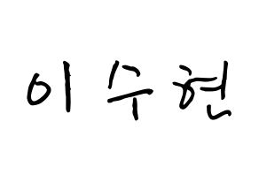 KPOP AKMU(악동뮤지션、アクドンミュージシャン) 이수현 (イ・スヒョン, イ・スヒョン) k-pop アイドル名前　ボード 言葉 通常