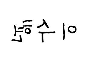 KPOP AKMU(악동뮤지션、アクドンミュージシャン) 이수현 (イ・スヒョン) k-pop アイドル名前 ファンサボード 型紙 左右反転