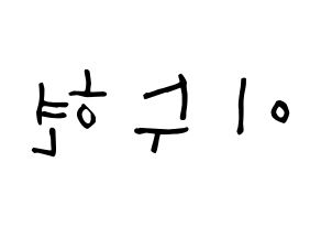 KPOP AKMU(악동뮤지션、アクドンミュージシャン) 이수현 (イ・スヒョン, イ・スヒョン) 無料サイン会用、イベント会用応援ボード型紙 左右反転