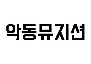 KPOP AKMU(악동뮤지션、アクドンミュージシャン) 応援ボード 作り方 通常