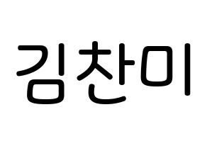 KPOP AOA(에이오에이、エイオーエイ) 찬미 (キム・チャンミ, チャンミ) 無料サイン会用、イベント会用応援ボード型紙 通常