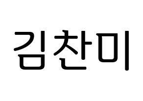 KPOP AOA(에이오에이、エイオーエイ) 찬미 (チャンミ) プリント用応援ボード型紙、うちわ型紙　韓国語/ハングル文字型紙 通常