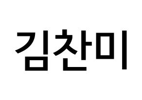 KPOP AOA(에이오에이、エイオーエイ) 찬미 (キム・チャンミ, チャンミ) 無料サイン会用、イベント会用応援ボード型紙 通常