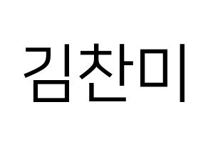 KPOP AOA(에이오에이、エイオーエイ) 찬미 (チャンミ) プリント用応援ボード型紙、うちわ型紙　韓国語/ハングル文字型紙 通常