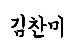 KPOP AOA(에이오에이、エイオーエイ) 찬미 (キム・チャンミ, チャンミ) k-pop アイドル名前　ボード 言葉 通常