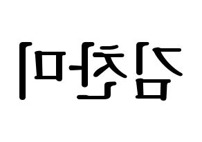 KPOP AOA(에이오에이、エイオーエイ) 찬미 (チャンミ) プリント用応援ボード型紙、うちわ型紙　韓国語/ハングル文字型紙 左右反転