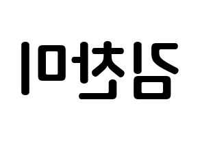 KPOP AOA(에이오에이、エイオーエイ) 찬미 (キム・チャンミ, チャンミ) k-pop アイドル名前　ボード 言葉 左右反転