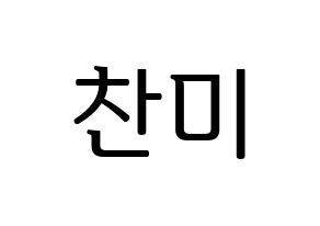 KPOP AOA(에이오에이、エイオーエイ) 찬미 (チャンミ) プリント用応援ボード型紙、うちわ型紙　韓国語/ハングル文字型紙 通常