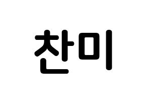 KPOP AOA(에이오에이、エイオーエイ) 찬미 (キム・チャンミ, チャンミ) k-pop アイドル名前　ボード 言葉 通常