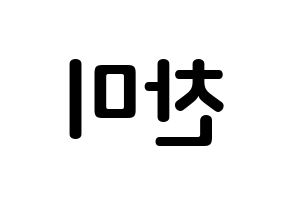 KPOP AOA(에이오에이、エイオーエイ) 찬미 (キム・チャンミ, チャンミ) k-pop アイドル名前　ボード 言葉 左右反転