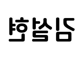 KPOP AOA(에이오에이、エイオーエイ) 설현 (キム・ソリョン, ソリョン) k-pop アイドル名前　ボード 言葉 左右反転